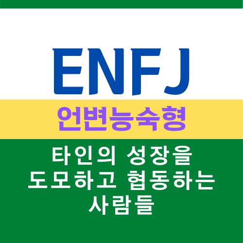 ENFJ 특징, MBTI 유형 언변능숙형