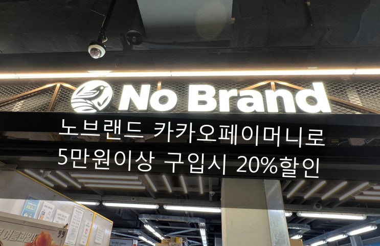 7월 노브랜드 5만원이상 구입시 20% 할인