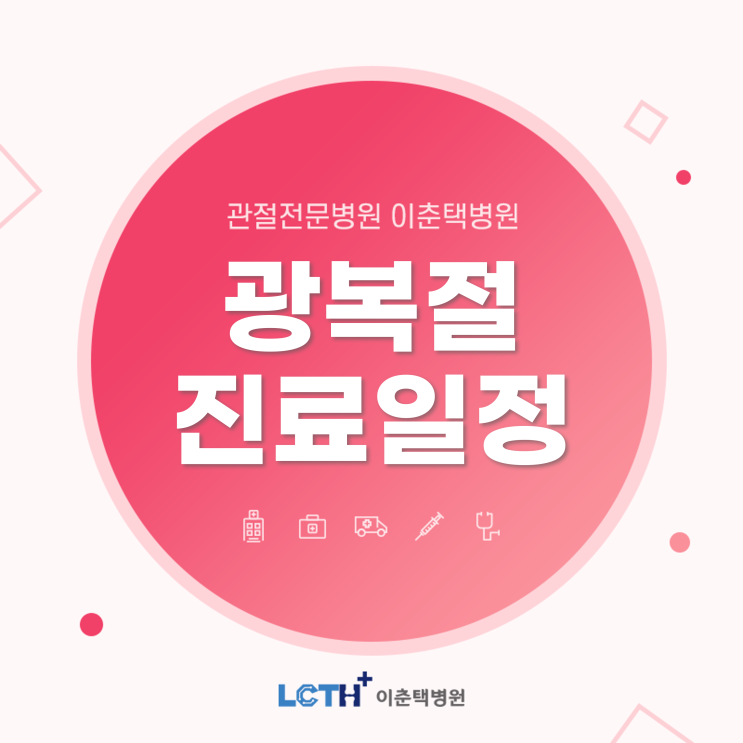  광복절 진료하는 정형외과! 8월 15일(월) 이춘택병원 정형외과 진료합니다. [수원 공휴일 진료병원]