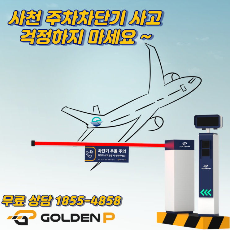  경남 사천에서도 주차차단기 사고, 걱정하지마세요 ~
