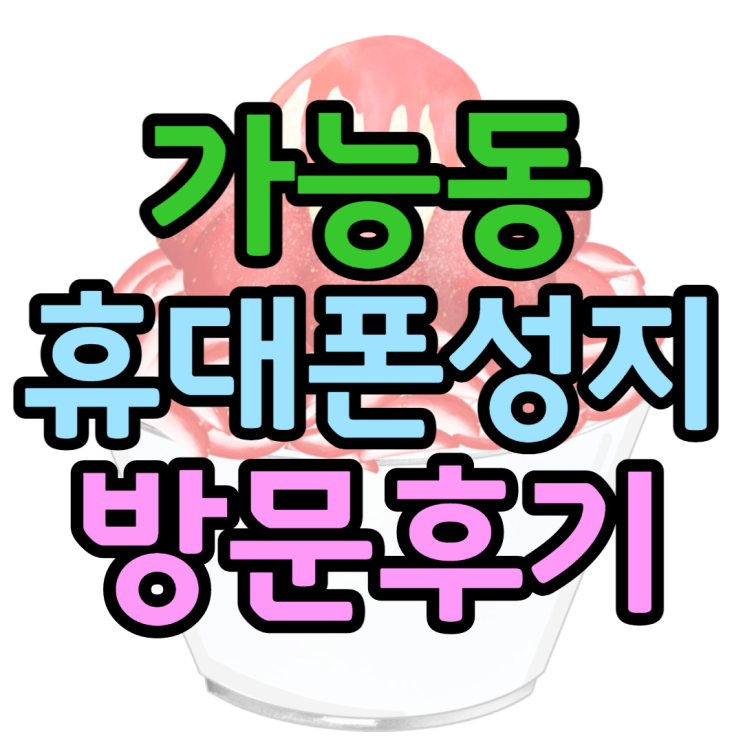 가능동에서 휴대폰성지 방문해본 후기 가능동에서 휴대폰성지 방문해본 후기