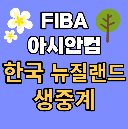 한국 뉴질랜드 남자농구 중계 8강 일정 방송 실시간 온에어 FIBA 아시....
