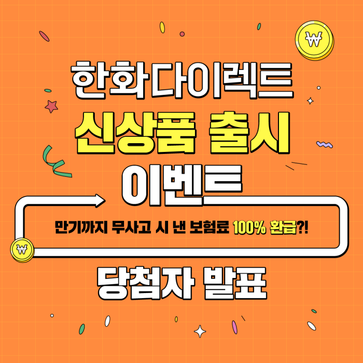  [당첨자 발표] 한화다이렉트 신상품 출시 이벤트 당첨자 발표