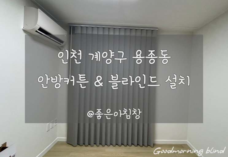  안방커튼 & 블라인드 인천 계양구 용종동 설치 후기 !