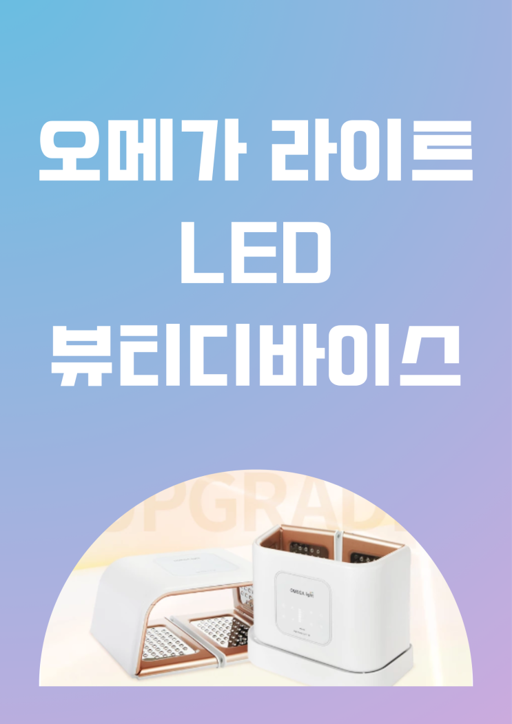  피부진정 재생관리엔 뷰티디바이스 LED기기 오메가라이트 정확한 사용방법