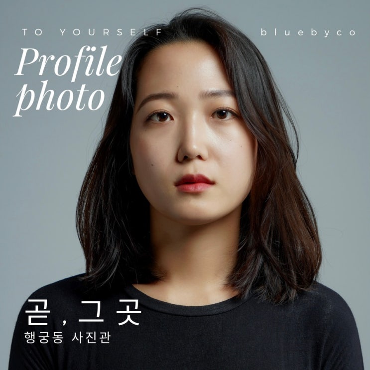 수원 프로필 사진 감성을 잘 살리는 곧,그곳