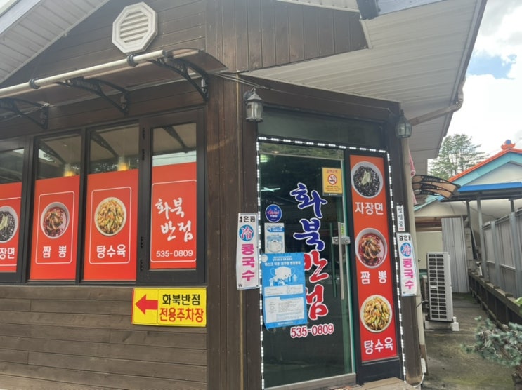 상주 맛집 탐방 화북반점 (간짜장,탕수육)