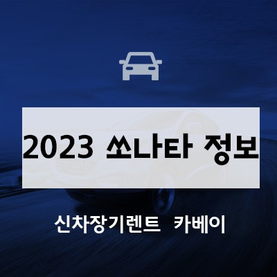 2023 쏘나타 정보, 신차 이용 꿀팁 확인하세요