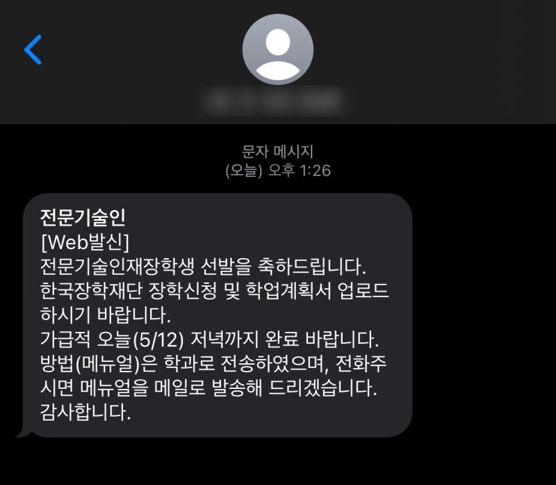 [학교생활] 2022년 전문기술인재장학금 1유형 선발 후기
