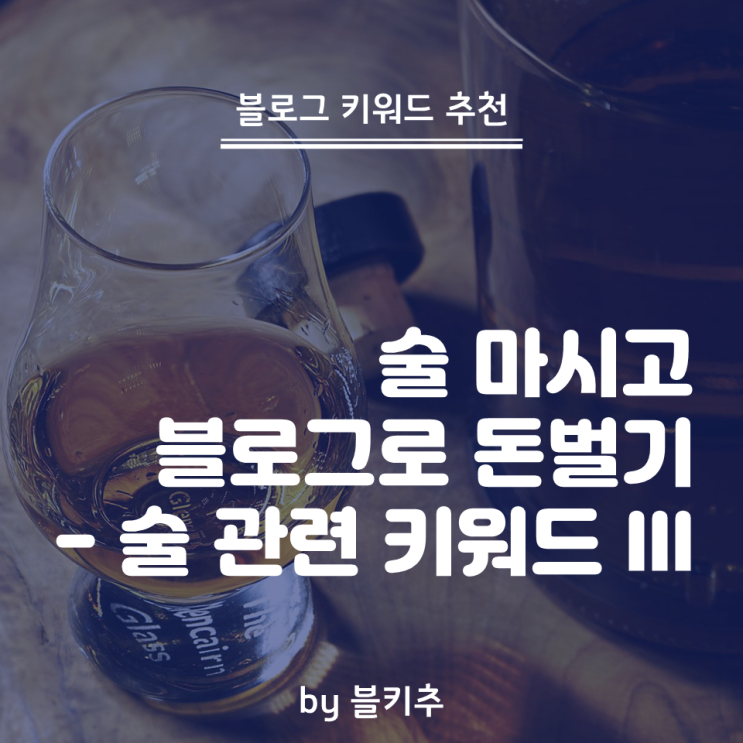  술 마시고 블로그로 돈벌기 - 술 관련 키워드 추천 3편