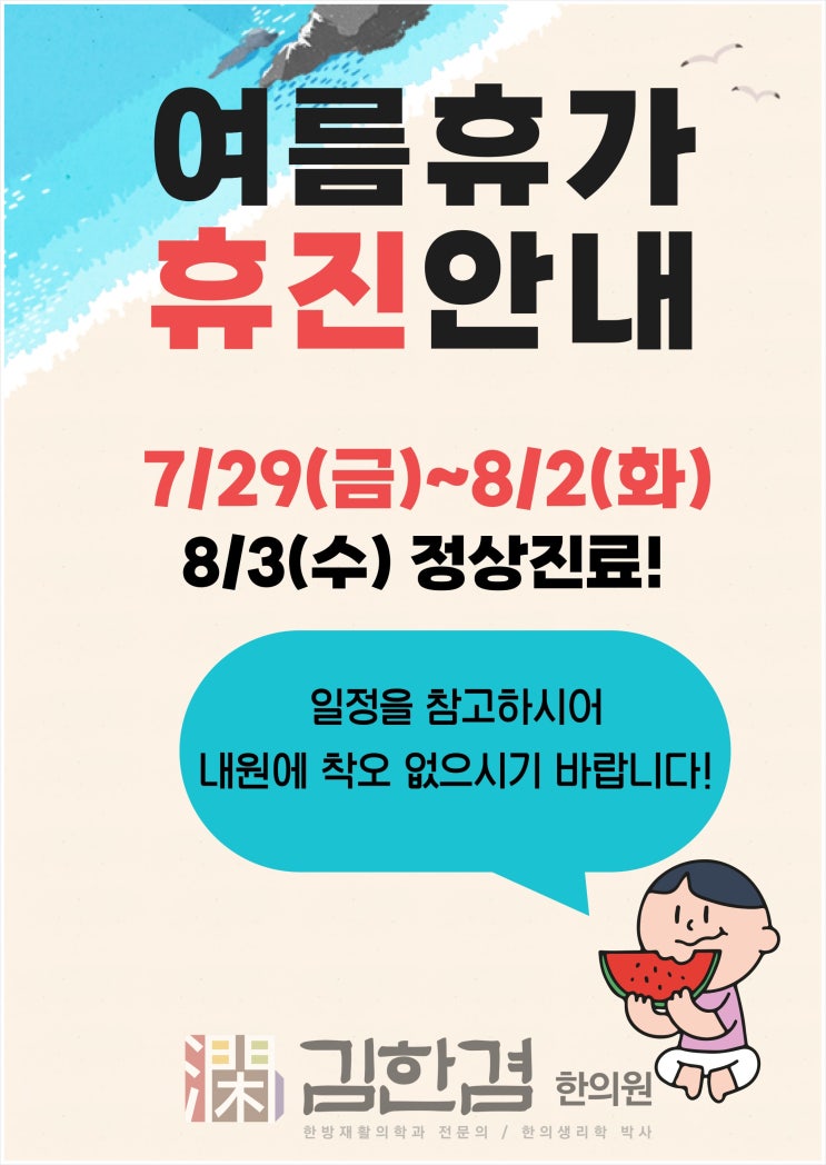  김한겸한의원 여름휴가일정 (휴진안내)