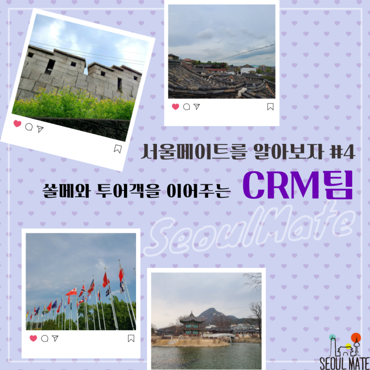  [카드뉴스]CRM팀 업무소개