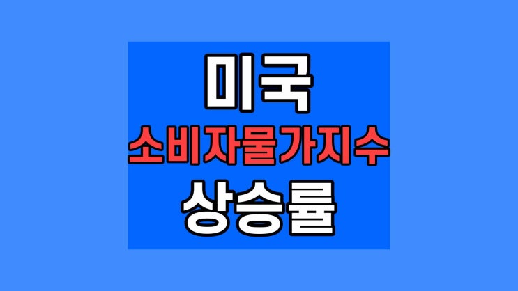 미국 소비자물가지수 상승률 2022