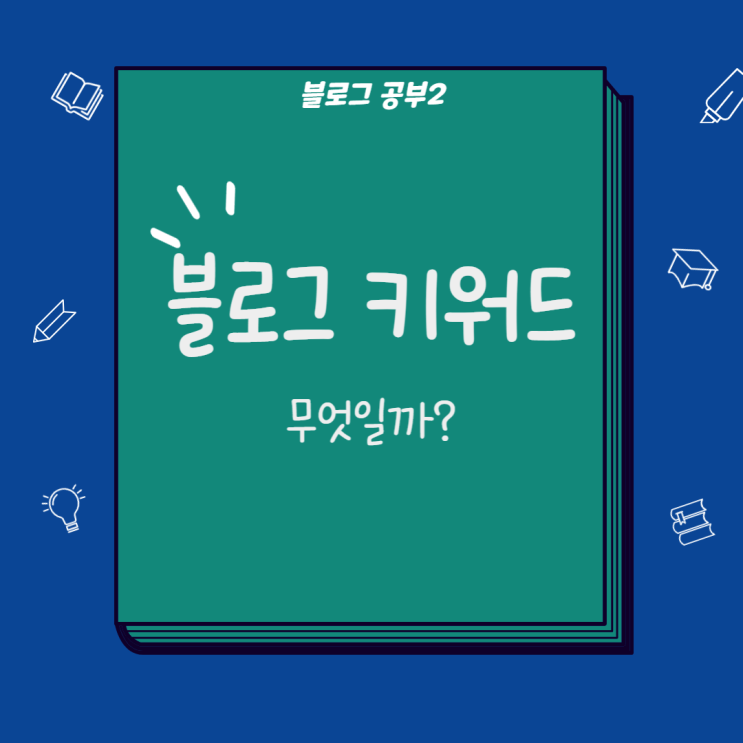  블로그  키워드가 뭘까?