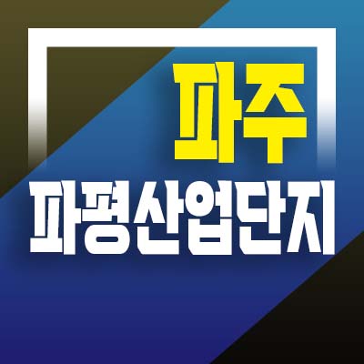  파주 파평 일반산업단지 장파리 산업공장용지 조성 분양홍보관 문의