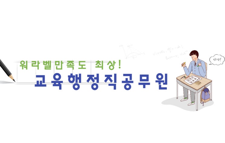 교육행정직공무원이 되는 방법 알아보기!