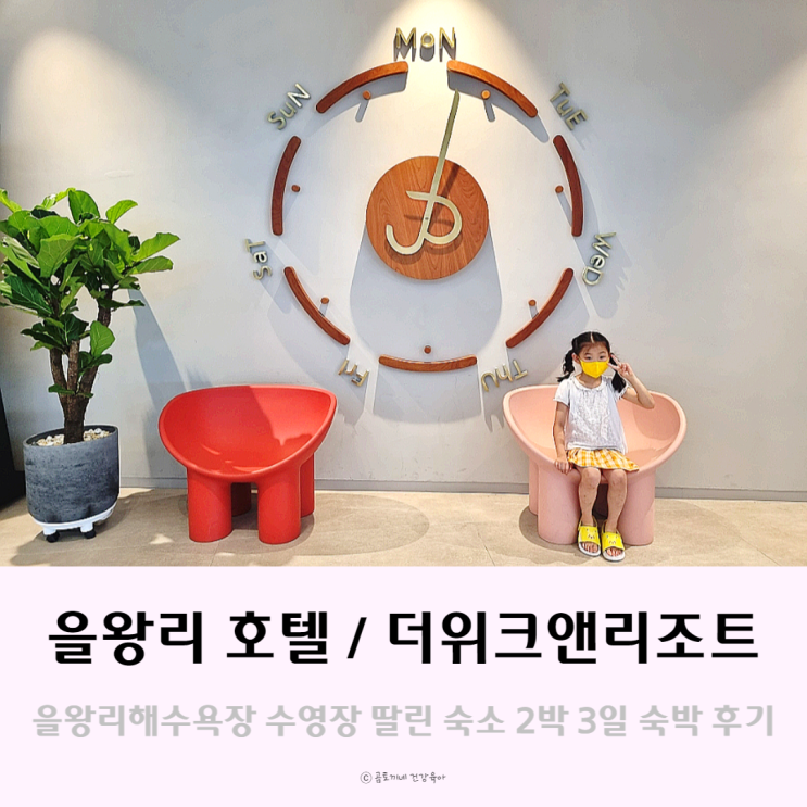 을왕리 더위크앤리조트 패밀리 s호텔룸 2박3일 솔직후기 을왕리 더위크앤리조트 패밀리 s호텔룸 2박3일 솔직후기