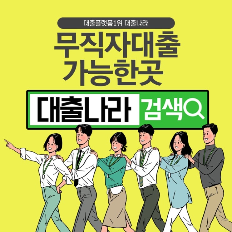  무직자대출 비교하며 가능한곳