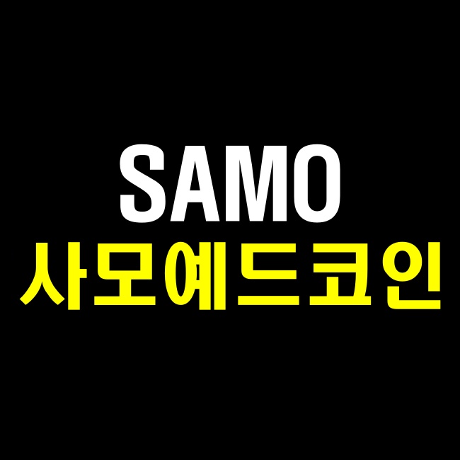 스캠 밈코인 대장 사모예드코인 SAMO 거래소 사는법 시세