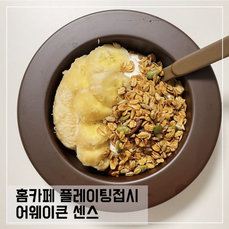  홈카페 플레이팅접시로 어웨이큰 센스 멜라민식기 추천해요