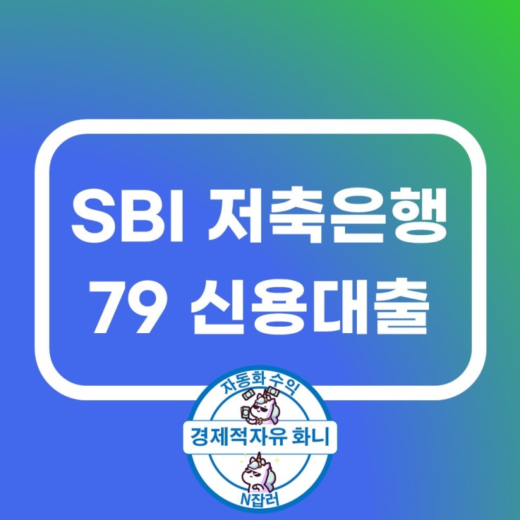 SBI 저축은행 사이다뱅크 79신용대출 금리