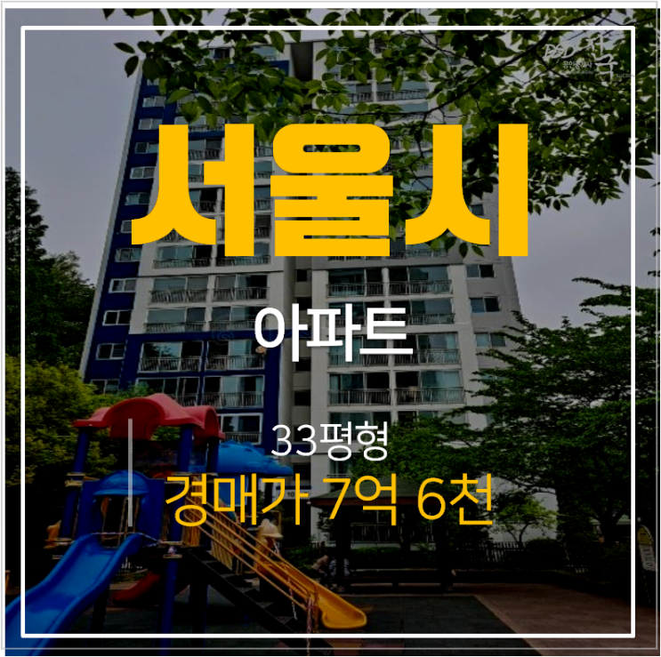 서울경매 봉천동 은천아파트 33평형 낙성대역 추천물건!