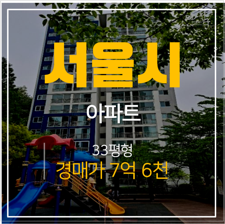 서울경매 봉천동 은천아파트 33평형 낙성대역 추천물건! 서울경매 봉천동 은천아파트 33평형 낙성대역 추천물건!