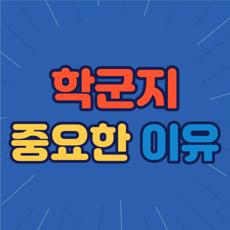 부동산에서 학군지가 중요한 이유