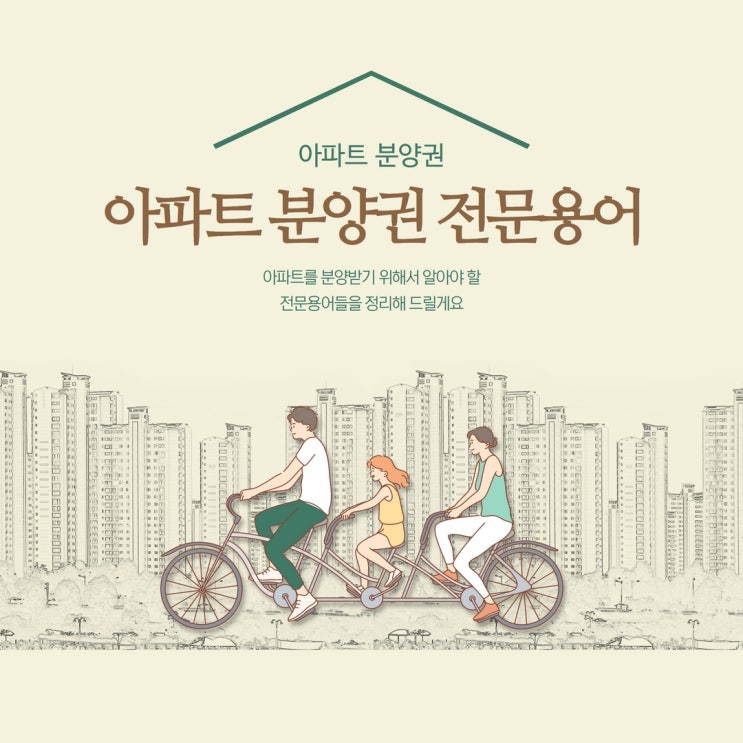  아파트분양권매매 어떠한 전문용어가 있는지 알아보기
