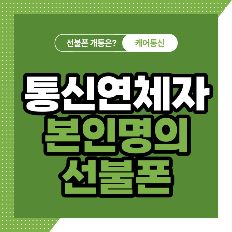  통신 연체자 선불폰 연체폰 그대로 본인명의 개통이 된다고?