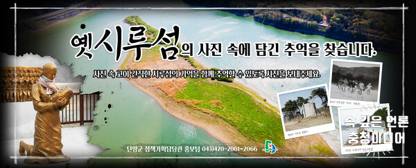  단양군, '옛시루섬의 추억' 사진을 찾습니다