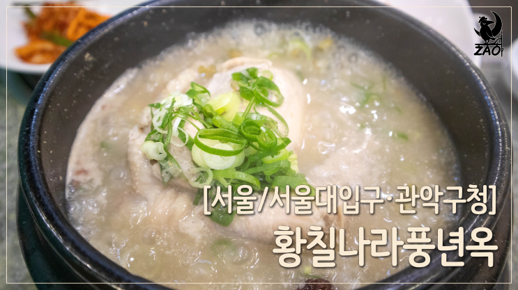서울대입구역 맛집 / 뜨끈하고 시원한 삼계탕 맛집, 황칠나라 풍년옥 서울대입구역 맛집 / 뜨끈하고 시원한 삼계탕 맛집, 황칠나라 풍년옥