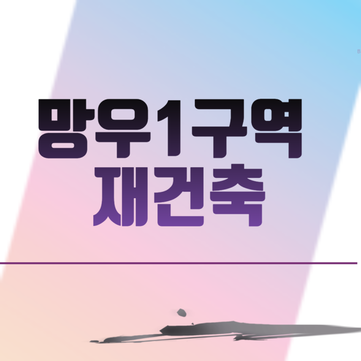 망우1구역 공공재건축