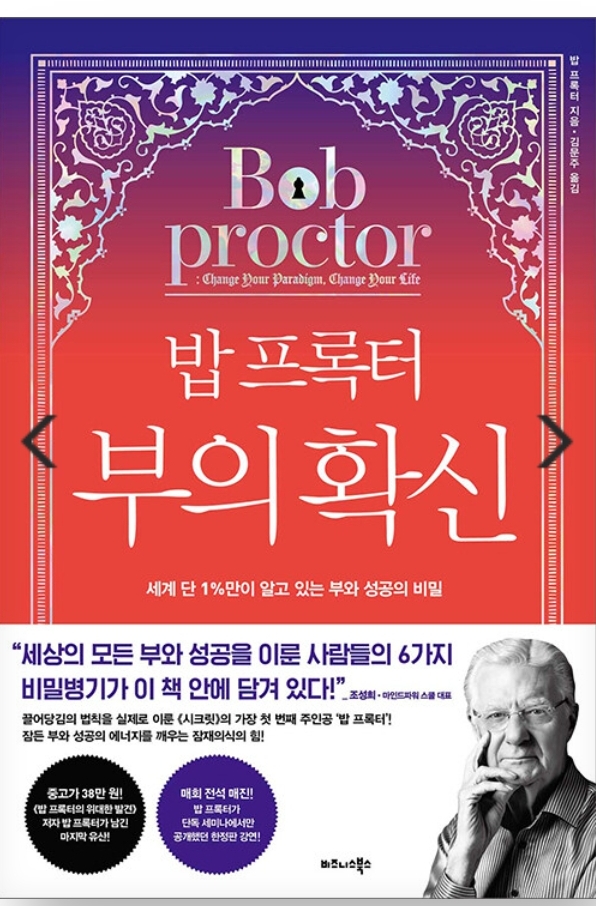  자기계발도서읽기 ㅡ 부와 성공의 비밀 『밥 프록터 부의 확신』