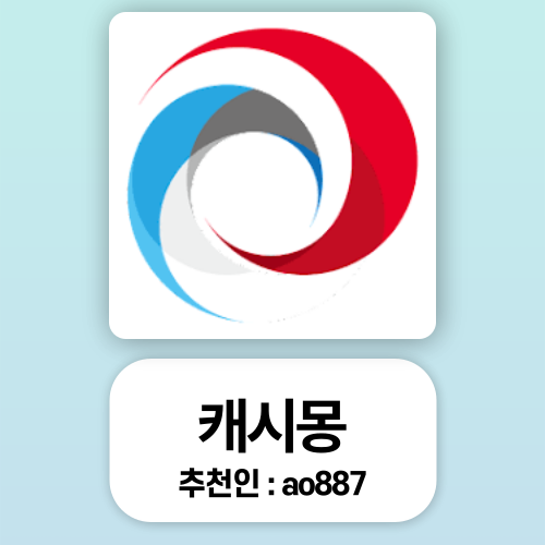 캐시몽 추천인 ao887 광고충전소 앱테크 추천 캐시몽 추천인 ao887 광고충전소 앱테크 추천