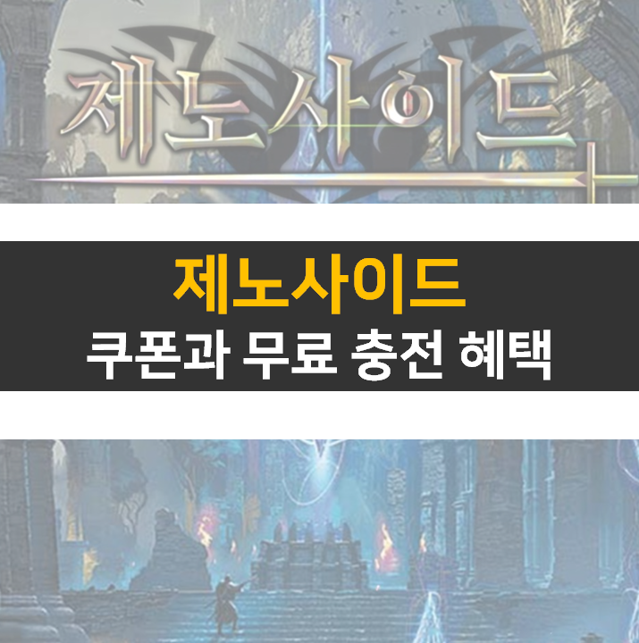 제노사이드 쿠폰과 무료 다이아 충전 혜택받는 방법 공략 제노사이드 쿠폰과 무료 다이아 충전 혜택받는 방법 공략