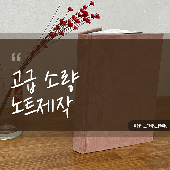  고급 소량 노트제작 고급스럽고 차분하게
