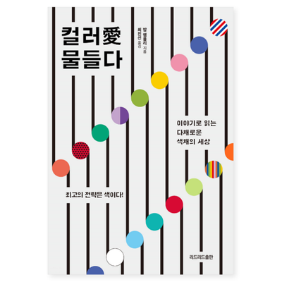  최고의 전략은 색이다! 다채로운 색 이야기, 컬러愛 물들다