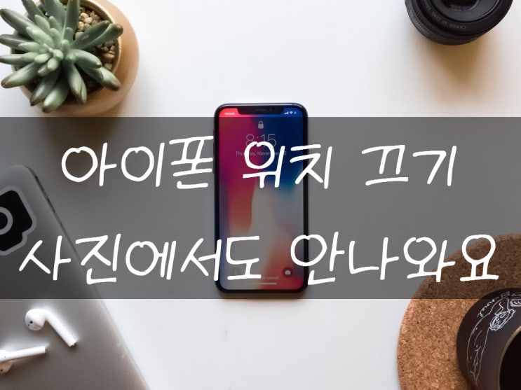  아이폰 위치 끄기 사진에서 정보를 안보이게 만들어보자