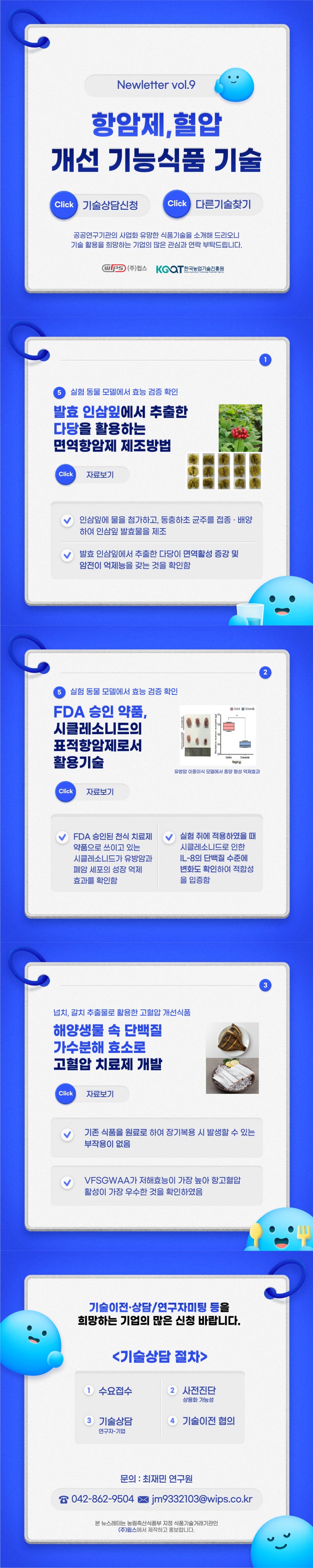  [Newsletter vol.9 기술이전 식품기술소개] 항암제/고혈압 기능성식품으로 활용할 수 있는  기술 소개합니다!