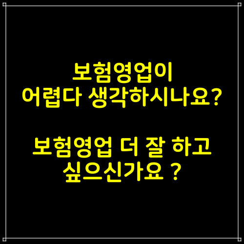  보험영업 어렵다? 보험영업 잘 하고 싶다? 그 부정적 무의식을 깨 드립니다.