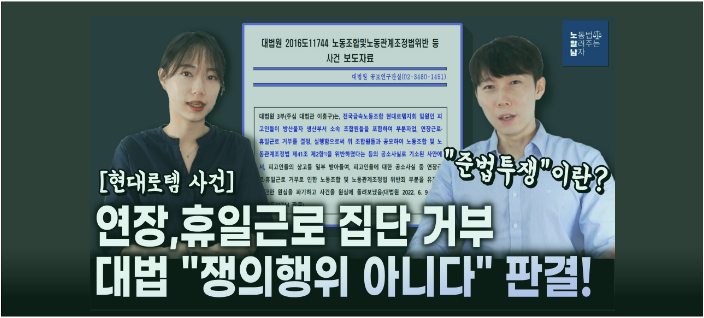 [노알남] 대법 "연장휴일근로 집단거부, 쟁의행위 아니다" 판결!(쟁의행위,준법투쟁)