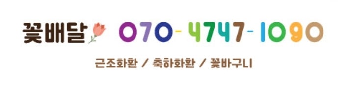 성동리꽃배달 오금리꽃배달 축현리꽃배달 파주읍꽃배달 백석리꽃배달 봉서리꽃배달 봉암리꽃배달