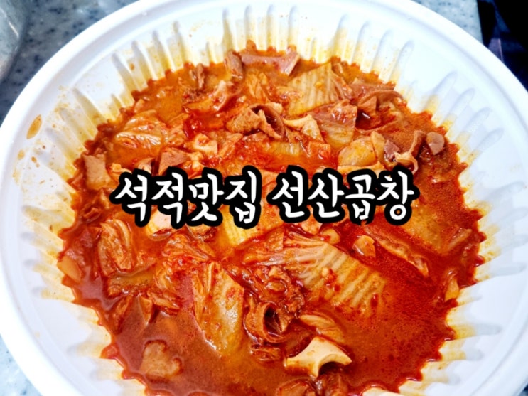  칠곡 석적맛집 선산곱창 (feat. JMT)