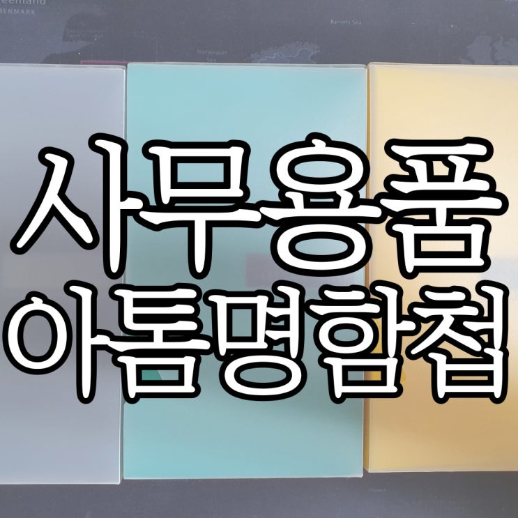  국산 사무용품 아톰 PP명함첩 사용 후기(+포토 영화 카드 보관 가능)