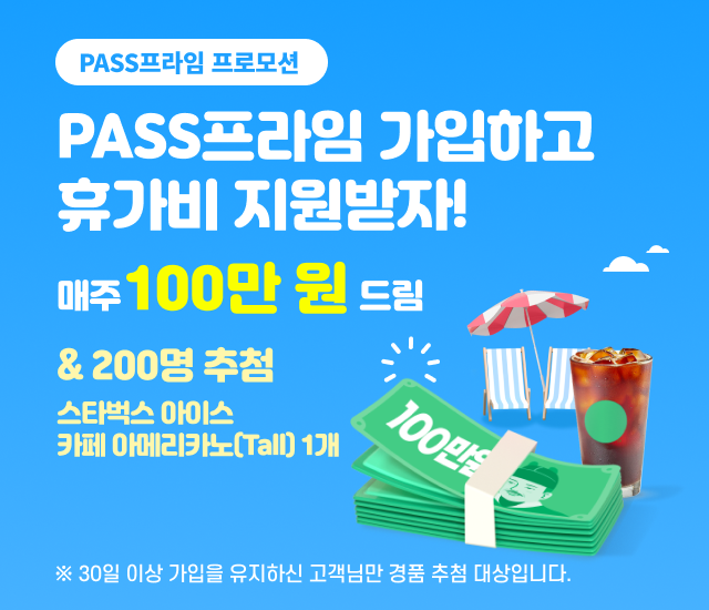  PASS프라임 가입하고 휴가비 100만원 지원받자 (7/14~8/10)