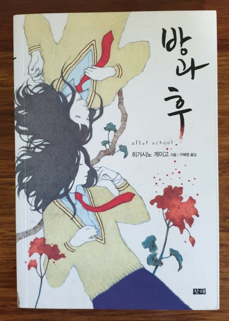  [책] 학교에 내 목숨을 노리는 사람이 있다 *히가시노 게이고, 방과후
