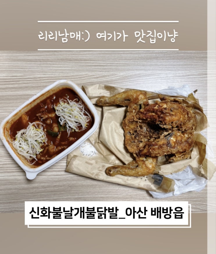  신화불날개불닭발 배방국물닭발 추천