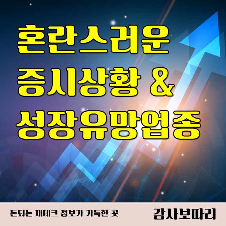  긴축정책 속 성장유망업종 전망 예상