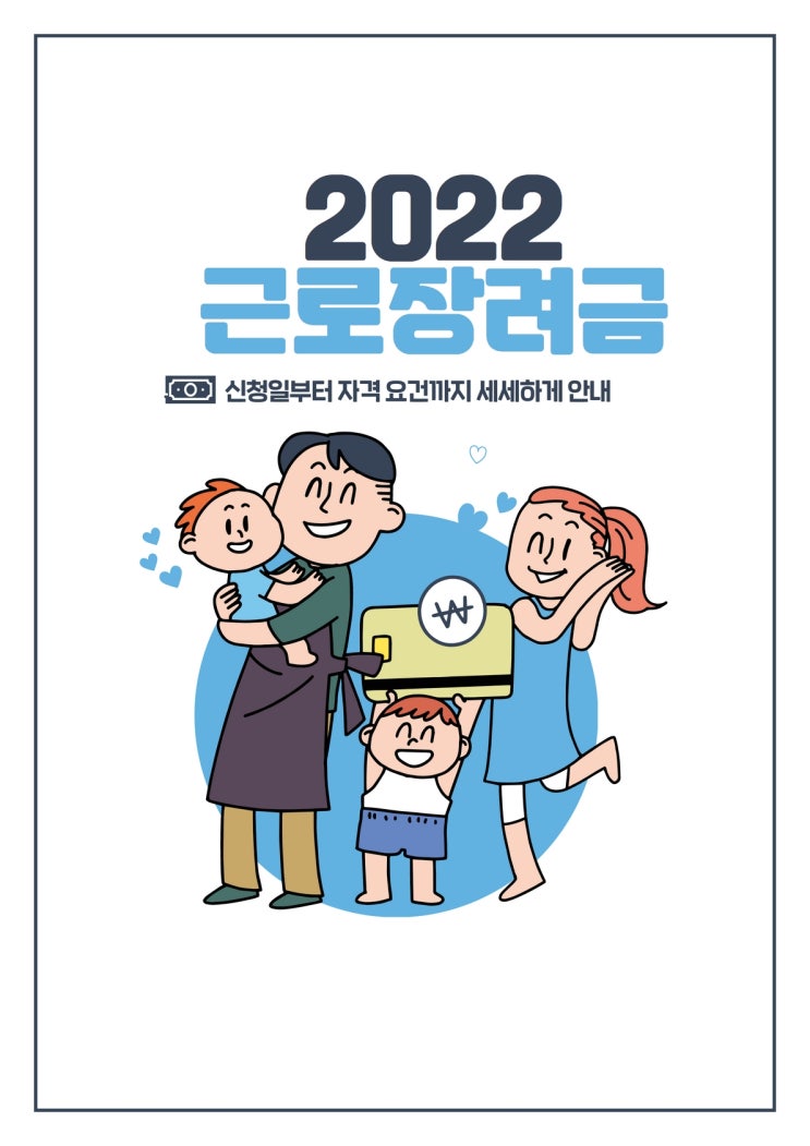  2022근로장려금 신청일부터 자격요건까지 세세하게